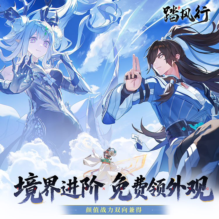 踏风行
